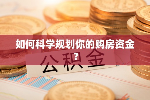 东光如何科学规划你的购房资金？