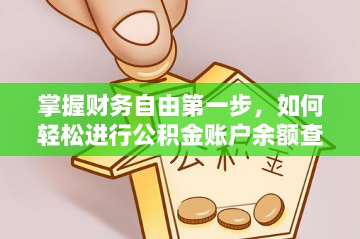 东光掌握财务自由第一步，如何轻松进行公积金账户余额查询及管理