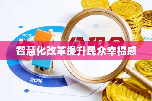 东光智慧化改革提升民众幸福感