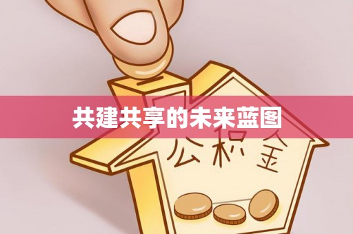 东光共建共享的未来蓝图