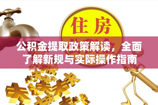 东光公积金提取政策解读，全面了解新规与实际操作指南