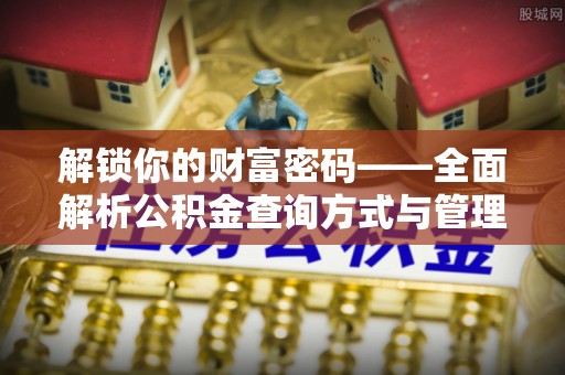 东光解锁你的财富密码——全面解析公积金查询方式与管理技巧