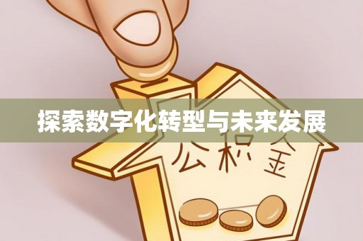 东光探索数字化转型与未来发展