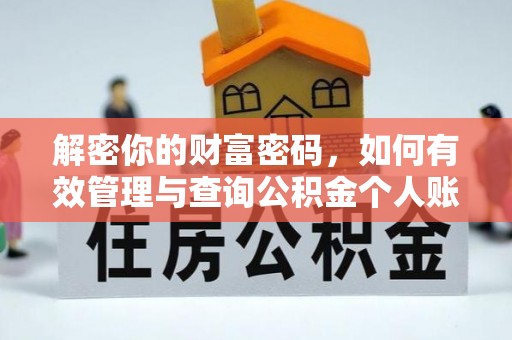 东光解密你的财富密码，如何有效管理与查询公积金个人账户信息