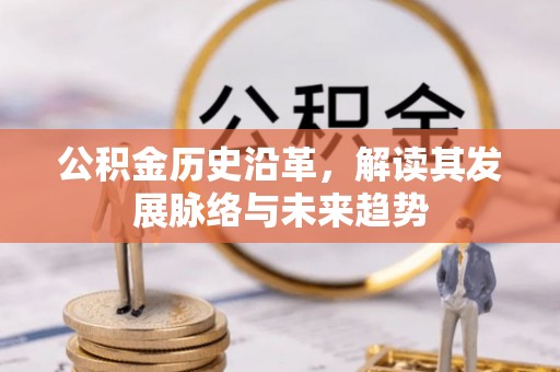 东光公积金历史沿革，解读其发展脉络与未来趋势