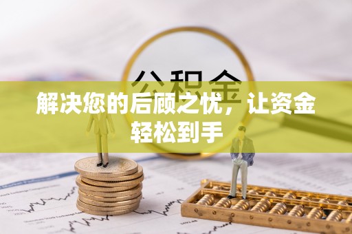 东光解决您的后顾之忧，让资金轻松到手