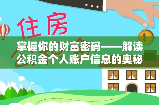 东光掌握你的财富密码——解读公积金个人账户信息的奥秘