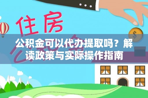 东光公积金可以代办提取吗？解读政策与实际操作指南