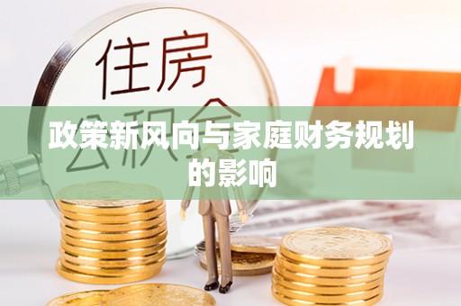 东光政策新风向与家庭财务规划的影响