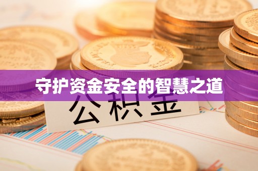 东光守护资金安全的智慧之道