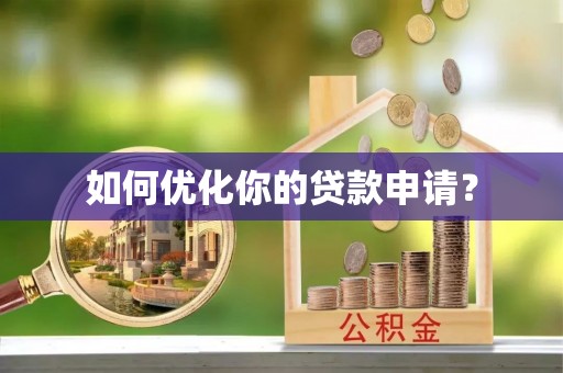 东光如何优化你的贷款申请？