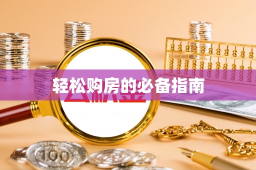 东光轻松购房的必备指南