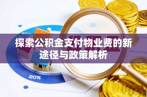 东光探索公积金支付物业费的新途径与政策解析