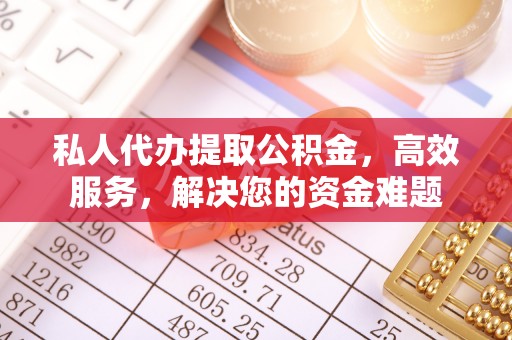 东光私人代办提取公积金，高效服务，解决您的资金难题
