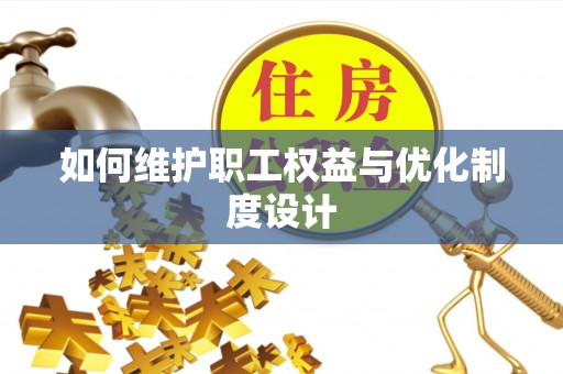 东光如何维护职工权益与优化制度设计