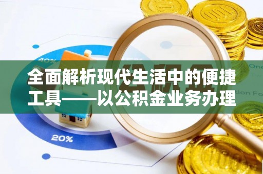 东光全面解析现代生活中的便捷工具——以公积金业务办理流程为例