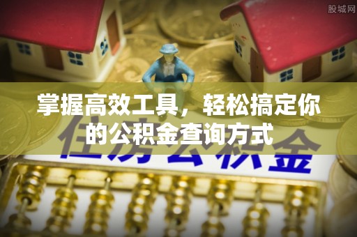 东光掌握高效工具，轻松搞定你的公积金查询方式
