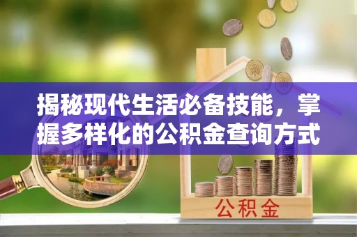 东光揭秘现代生活必备技能，掌握多样化的公积金查询方式，让财富管理更轻松