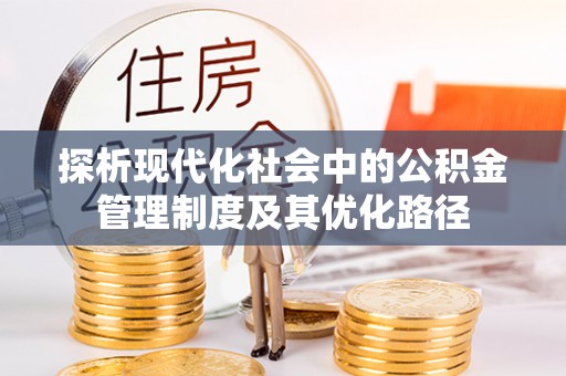 东光探析现代化社会中的公积金管理制度及其优化路径