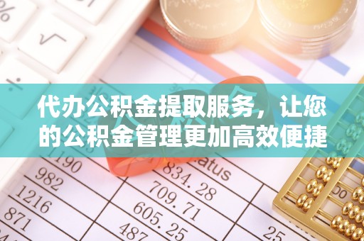 东光代办公积金提取服务，让您的公积金管理更加高效便捷