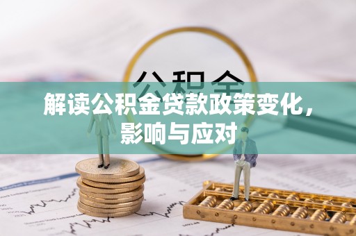 东光解读公积金贷款政策变化，影响与应对