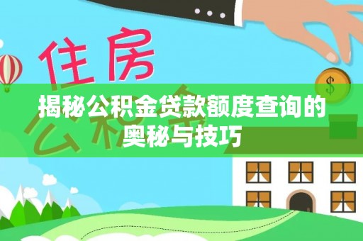 东光揭秘公积金贷款额度查询的奥秘与技巧