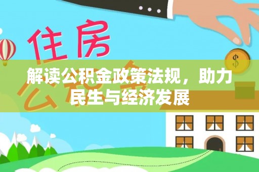 东光解读公积金政策法规，助力民生与经济发展