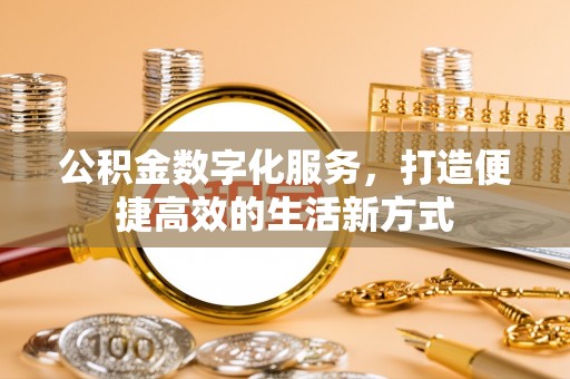 东光公积金数字化服务，打造便捷高效的生活新方式