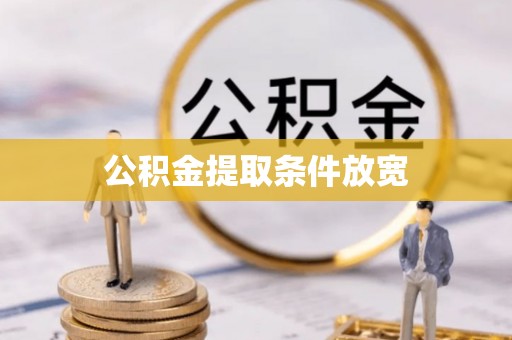 东光公积金提取条件放宽