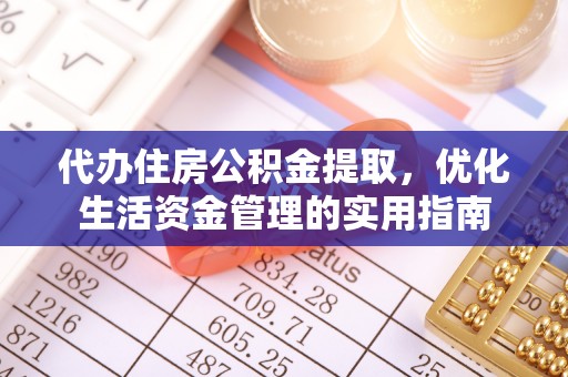 东光代办住房公积金提取，优化生活资金管理的实用指南