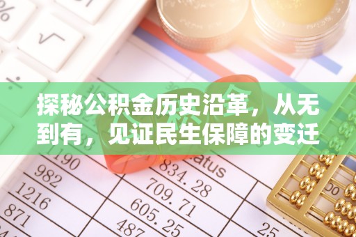 东光探秘公积金历史沿革，从无到有，见证民生保障的变迁