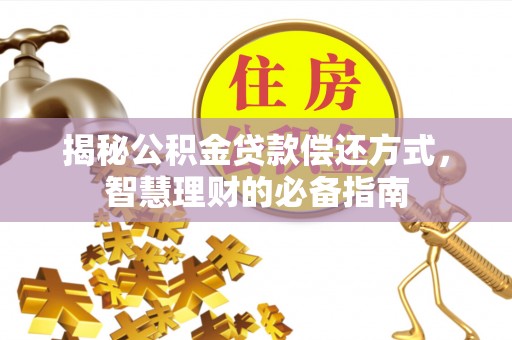 东光揭秘公积金贷款偿还方式，智慧理财的必备指南
