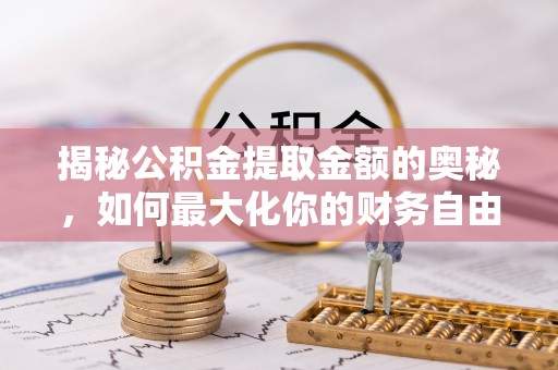 东光揭秘公积金提取金额的奥秘，如何最大化你的财务自由