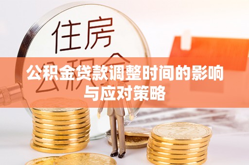 东光公积金贷款调整时间的影响与应对策略