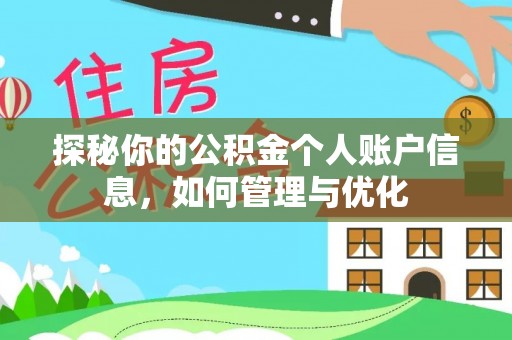 东光探秘你的公积金个人账户信息，如何管理与优化