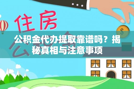 东光公积金代办提取靠谱吗？揭秘真相与注意事项