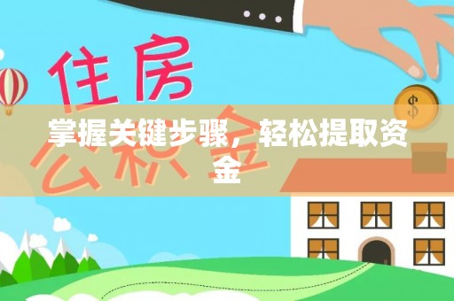 东光掌握关键步骤，轻松提取资金