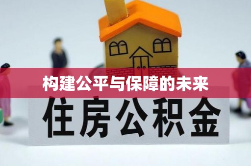 东光构建公平与保障的未来