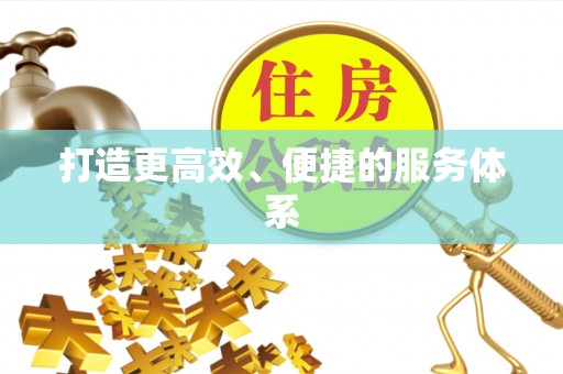 东光打造更高效、便捷的服务体系