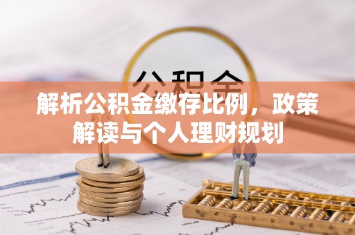 东光解析公积金缴存比例，政策解读与个人理财规划