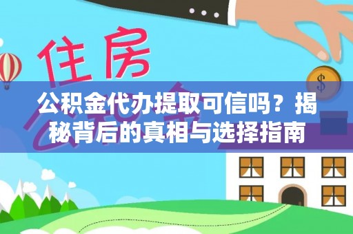 东光公积金代办提取可信吗？揭秘背后的真相与选择指南