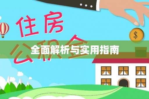 东光全面解析与实用指南