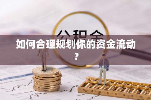东光如何合理规划你的资金流动？