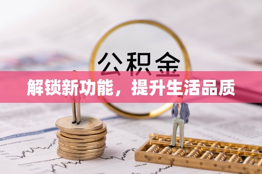东光解锁新功能，提升生活品质