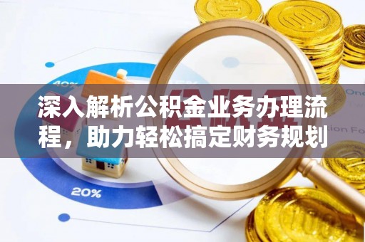 东光深入解析公积金业务办理流程，助力轻松搞定财务规划