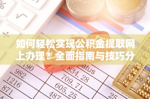 东光如何轻松实现公积金提取网上办理？全面指南与技巧分享