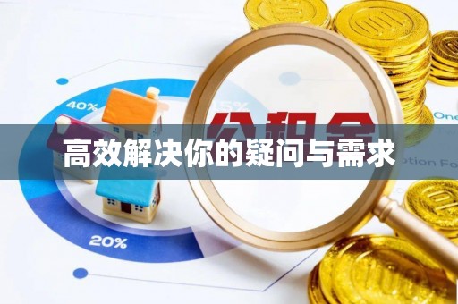 东光高效解决你的疑问与需求