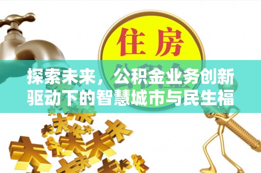东光探索未来，公积金业务创新驱动下的智慧城市与民生福祉