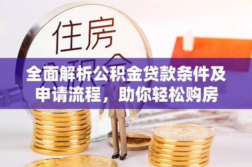 东光全面解析公积金贷款条件及申请流程，助你轻松购房