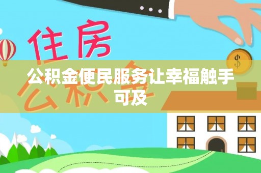 东光公积金便民服务让幸福触手可及